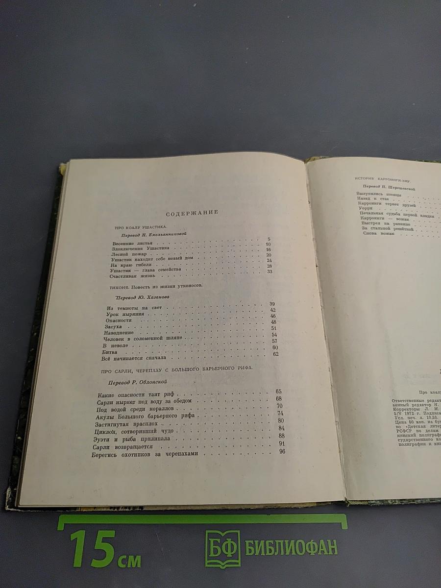 Про коалу Ушастика, утконоса Тихоню и других