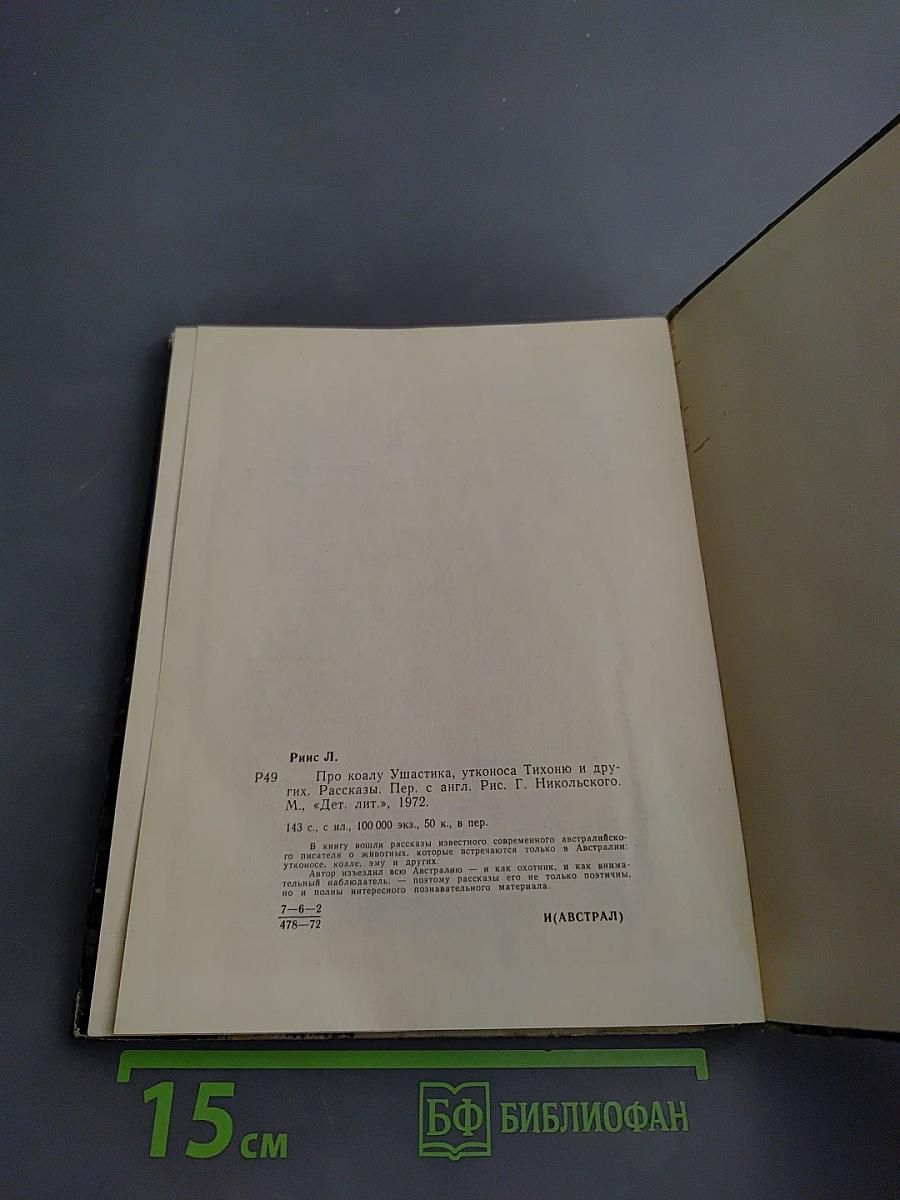 Про коалу Ушастика, утконоса Тихоню и других