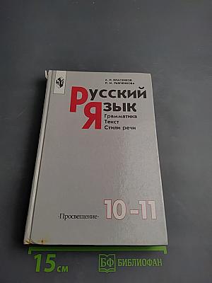 Русский язык. Грамматика. Текст. Стили речи для 10-11 классов
