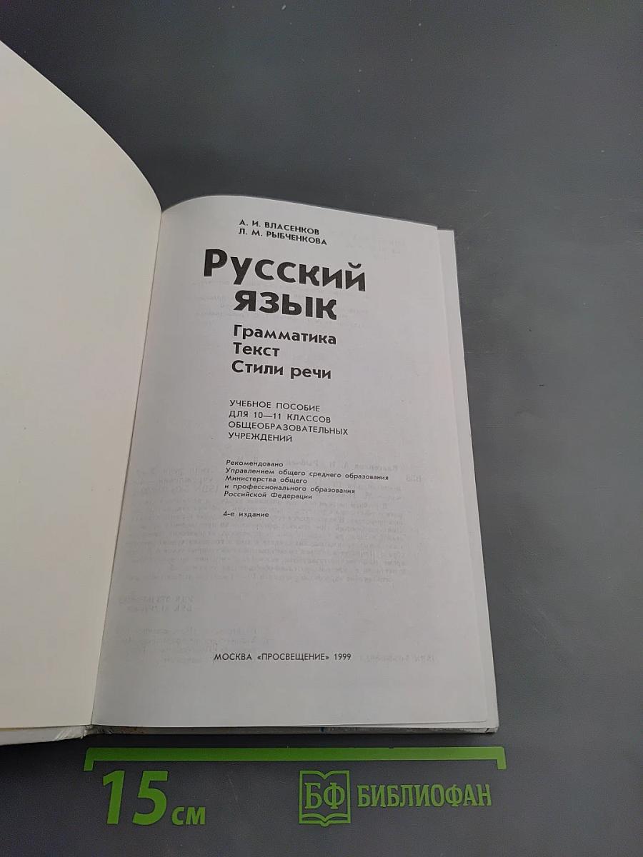 Русский язык. Грамматика. Текст. Стили речи для 10-11 классов