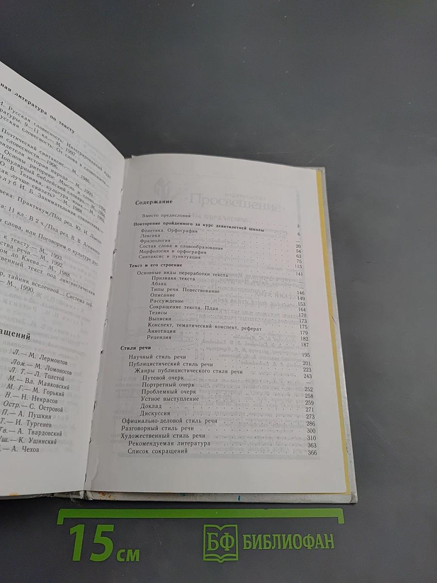 Русский язык. Грамматика. Текст. Стили речи для 10-11 классов