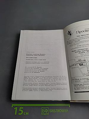 Русский язык. Грамматика. Текст. Стили речи для 10-11 классов