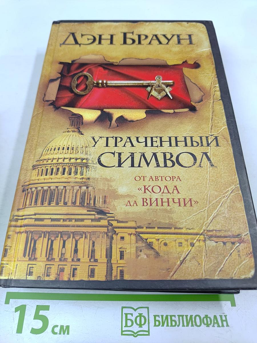 Утраченный символ