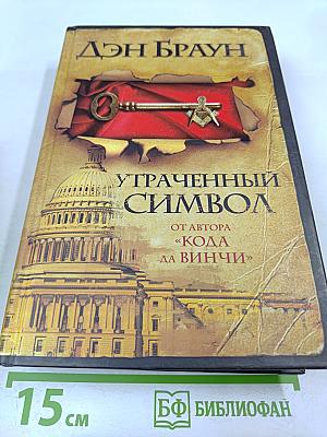 Утраченный символ