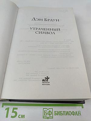 Утраченный символ