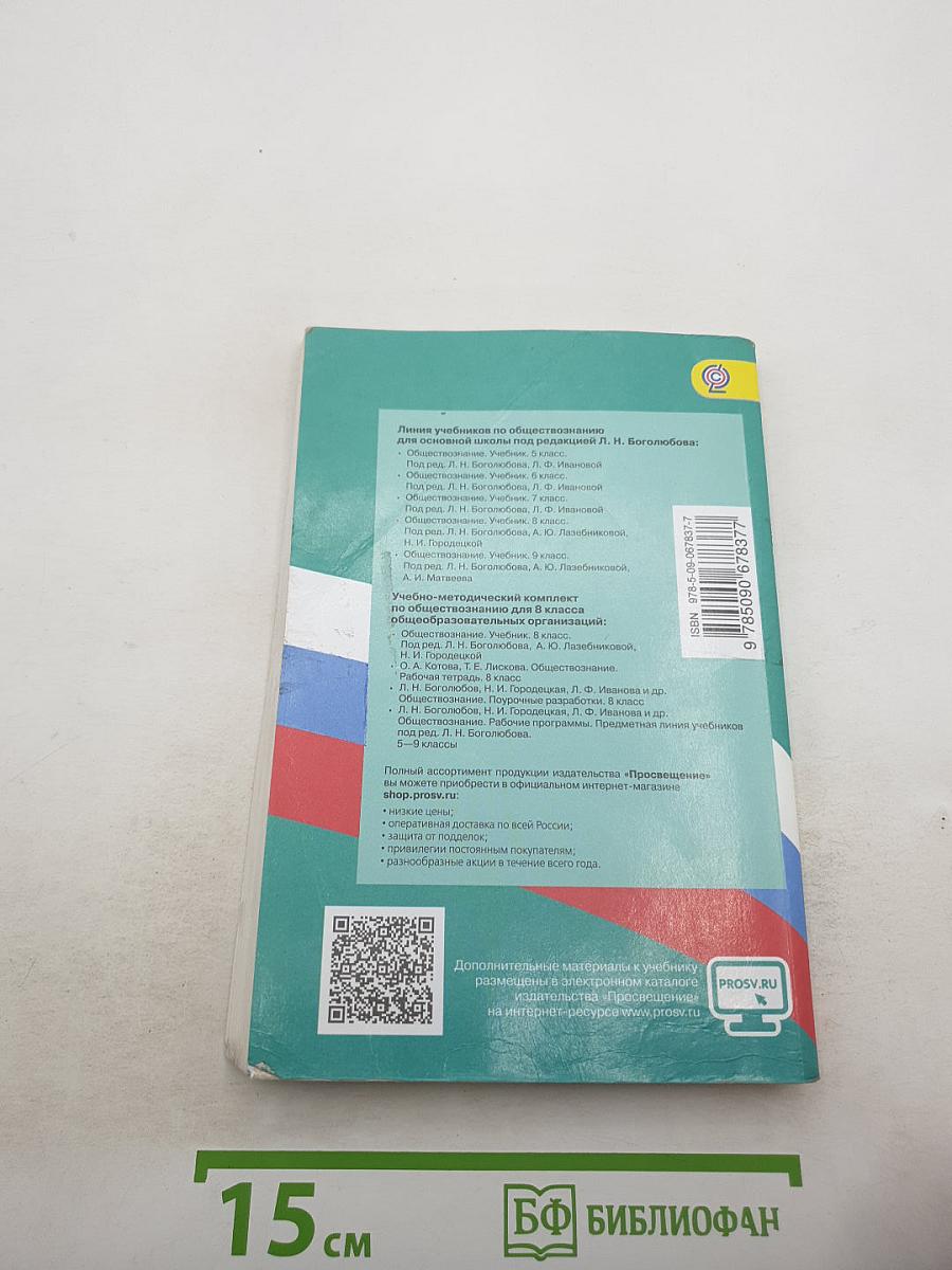 Обществознание для 8 класса