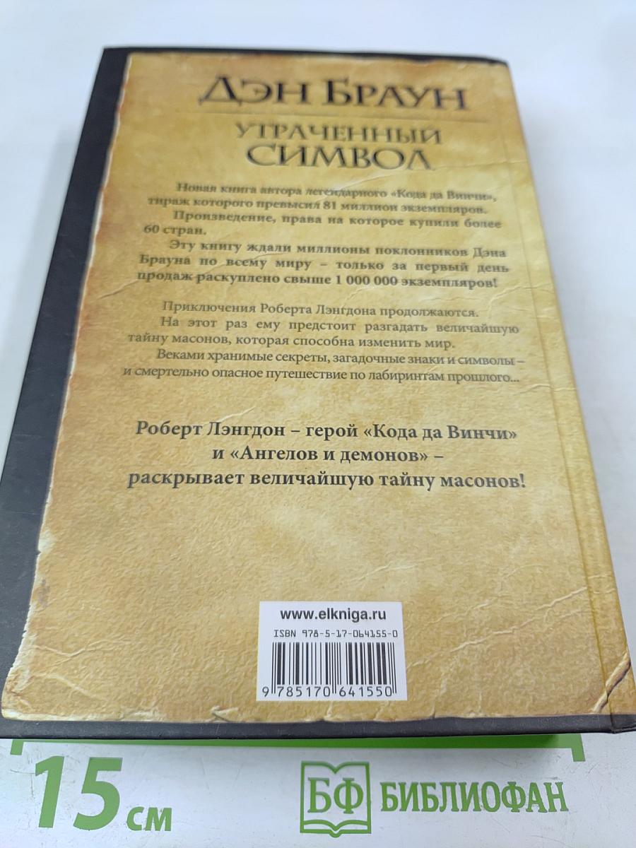 Утраченный символ