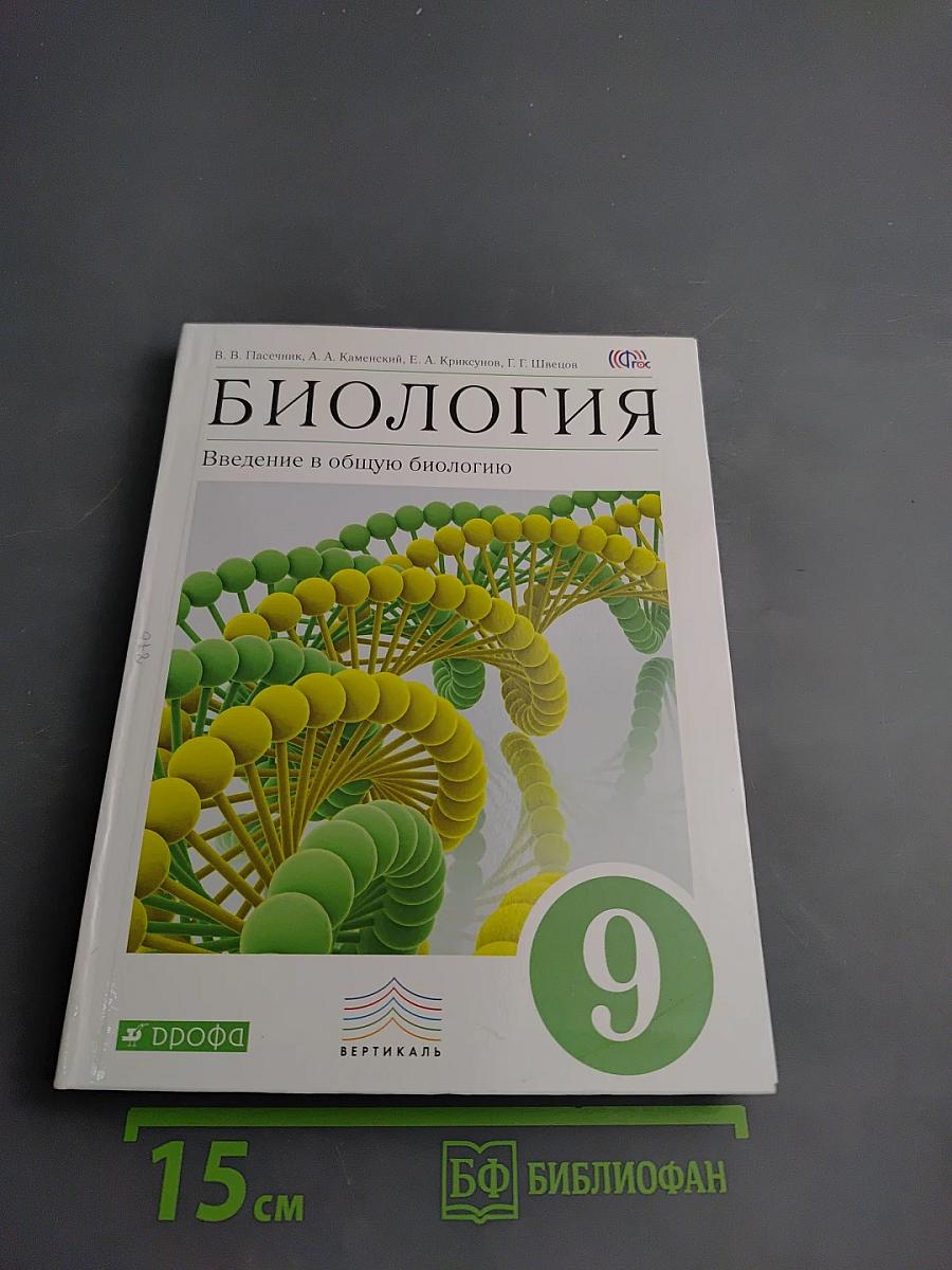 Биология. Введение в общую биологию. 9 класс