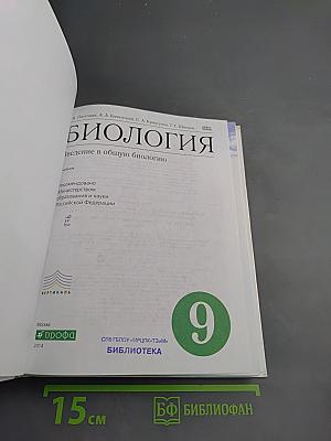 Биология. Введение в общую биологию. 9 класс