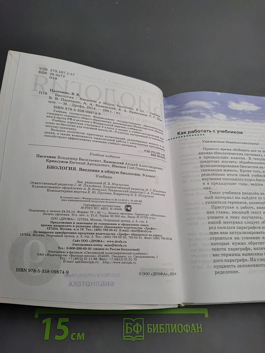 Биология. Введение в общую биологию. 9 класс