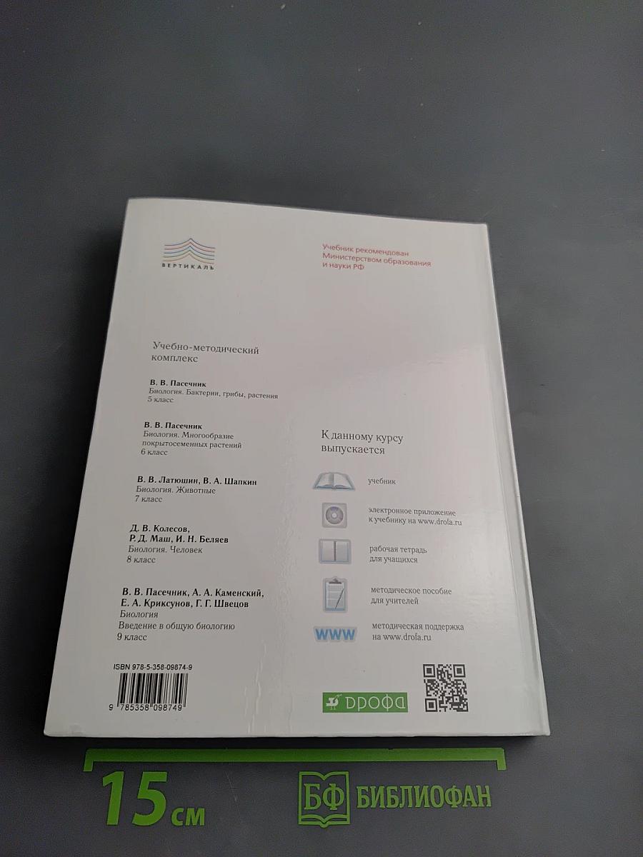 Биология. Введение в общую биологию. 9 класс
