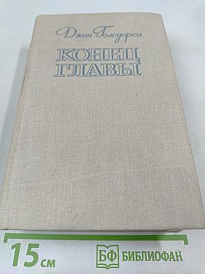 Конец Главы