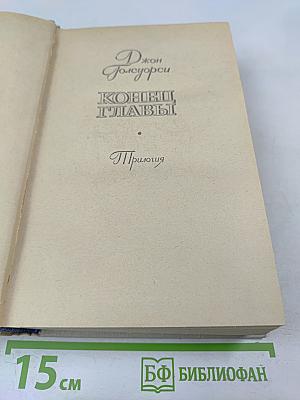 Конец Главы