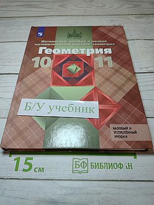 Геометрия 10-11 классы. Базовый и углубленный уровни