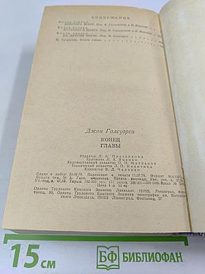 Конец Главы