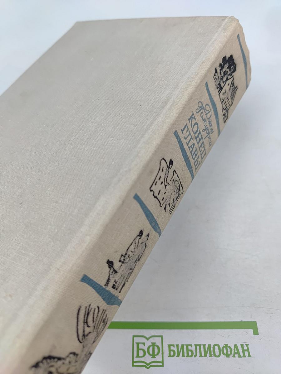 Конец Главы