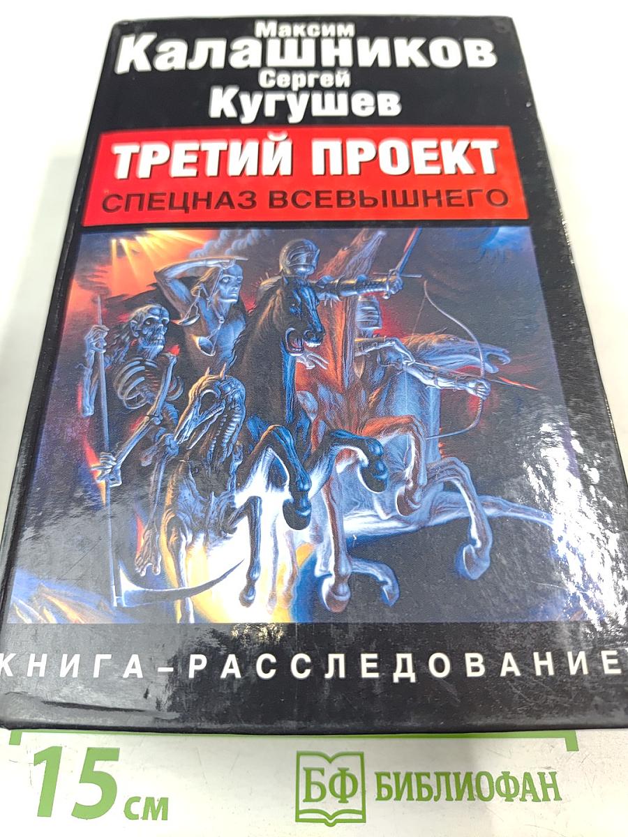 Третий проект. Спецназ Всевышнего