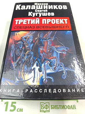 Третий проект. Спецназ Всевышнего