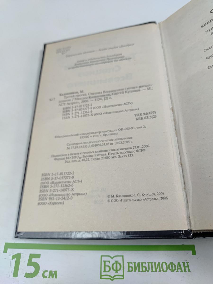 Третий проект. Спецназ Всевышнего