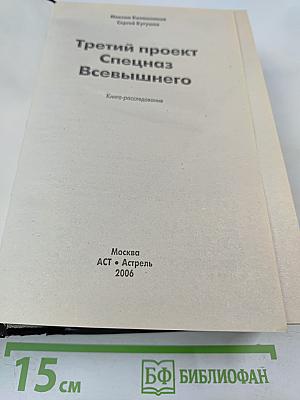 Третий проект. Спецназ Всевышнего