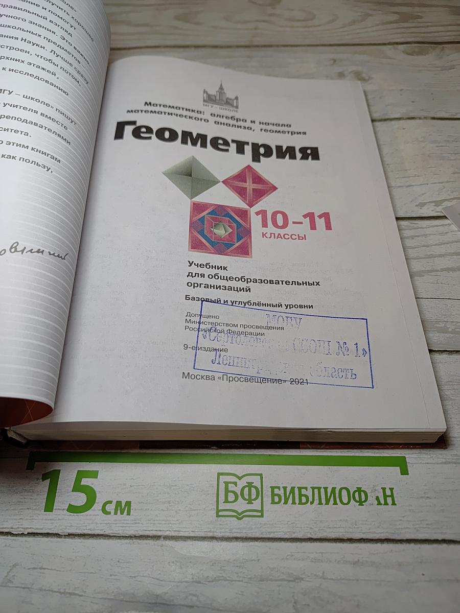 Геометрия 10-11 классы. Базовый и углубленный уровни