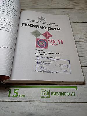 Геометрия 10-11 классы. Базовый и углубленный уровни