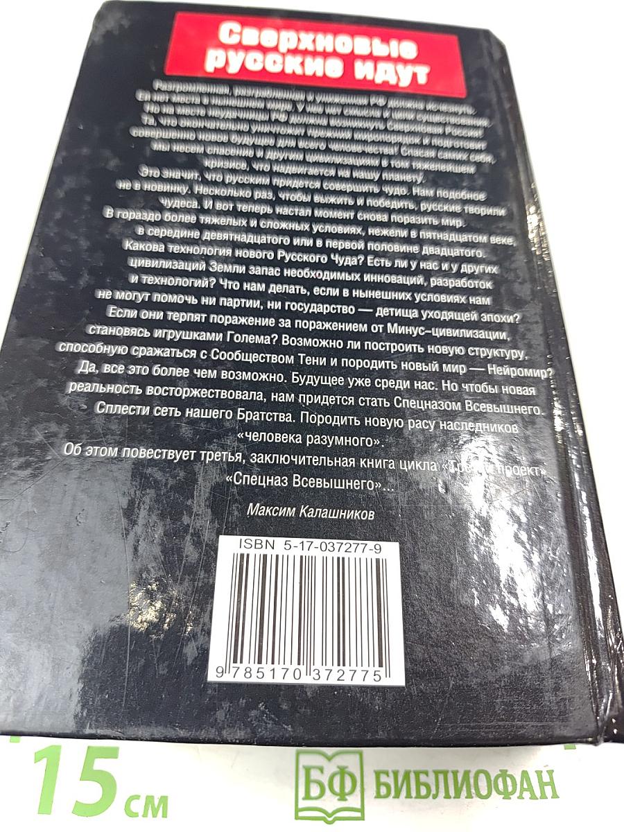 Третий проект. Спецназ Всевышнего