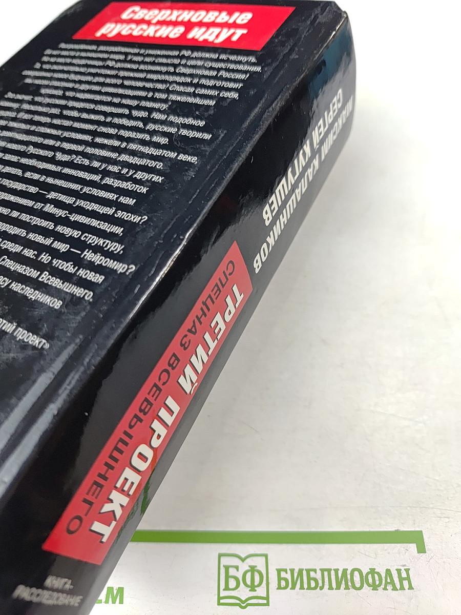 Третий проект. Спецназ Всевышнего