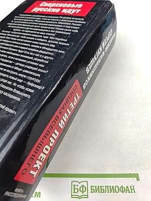 Третий проект. Спецназ Всевышнего