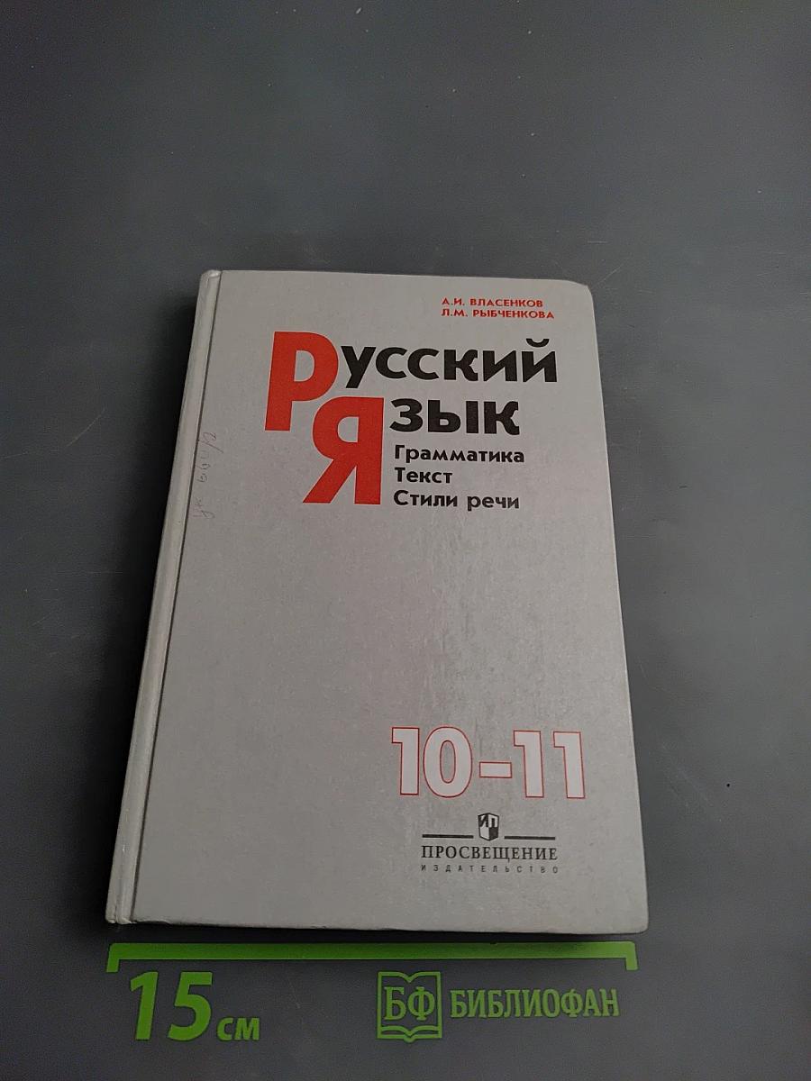 Русский язык. Грамматика. Текст. Стили речи для 10-11 классов