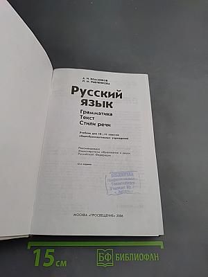 Русский язык. Грамматика. Текст. Стили речи для 10-11 классов