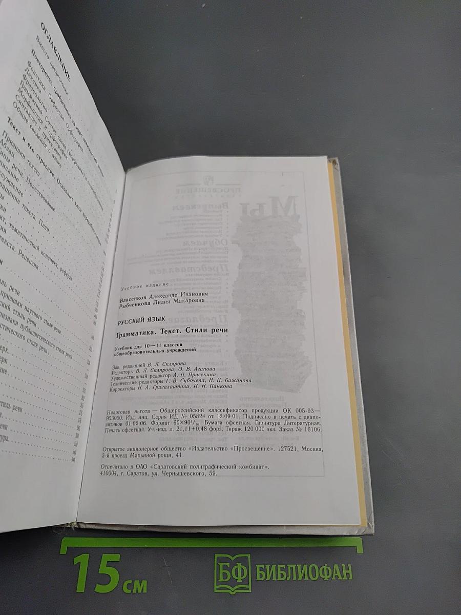 Русский язык. Грамматика. Текст. Стили речи для 10-11 классов