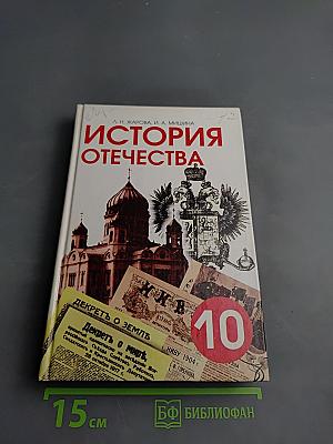 История Отечества (1900-1940) для старших классов