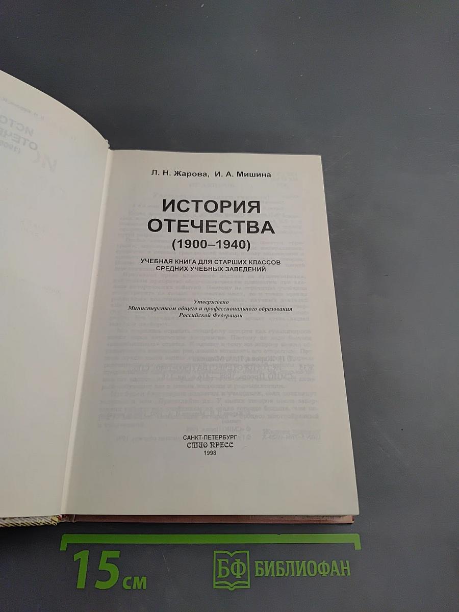 История Отечества (1900-1940) для старших классов