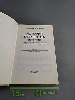История Отечества (1900-1940) для старших классов