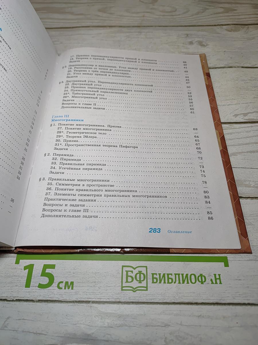 Геометрия 10-11 классы. Базовый и углубленный уровни