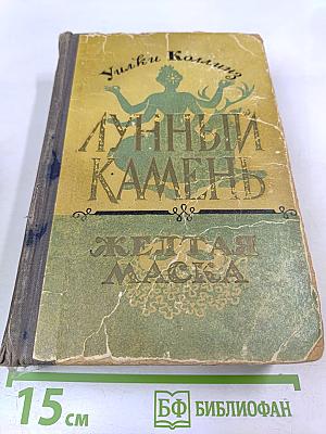 Лунный Камень. Желтая Маска