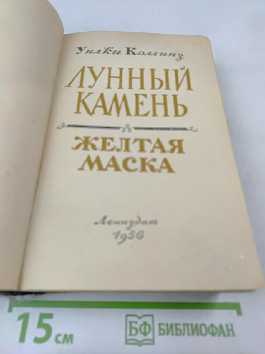 Лунный Камень. Желтая Маска