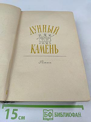 Лунный Камень. Желтая Маска