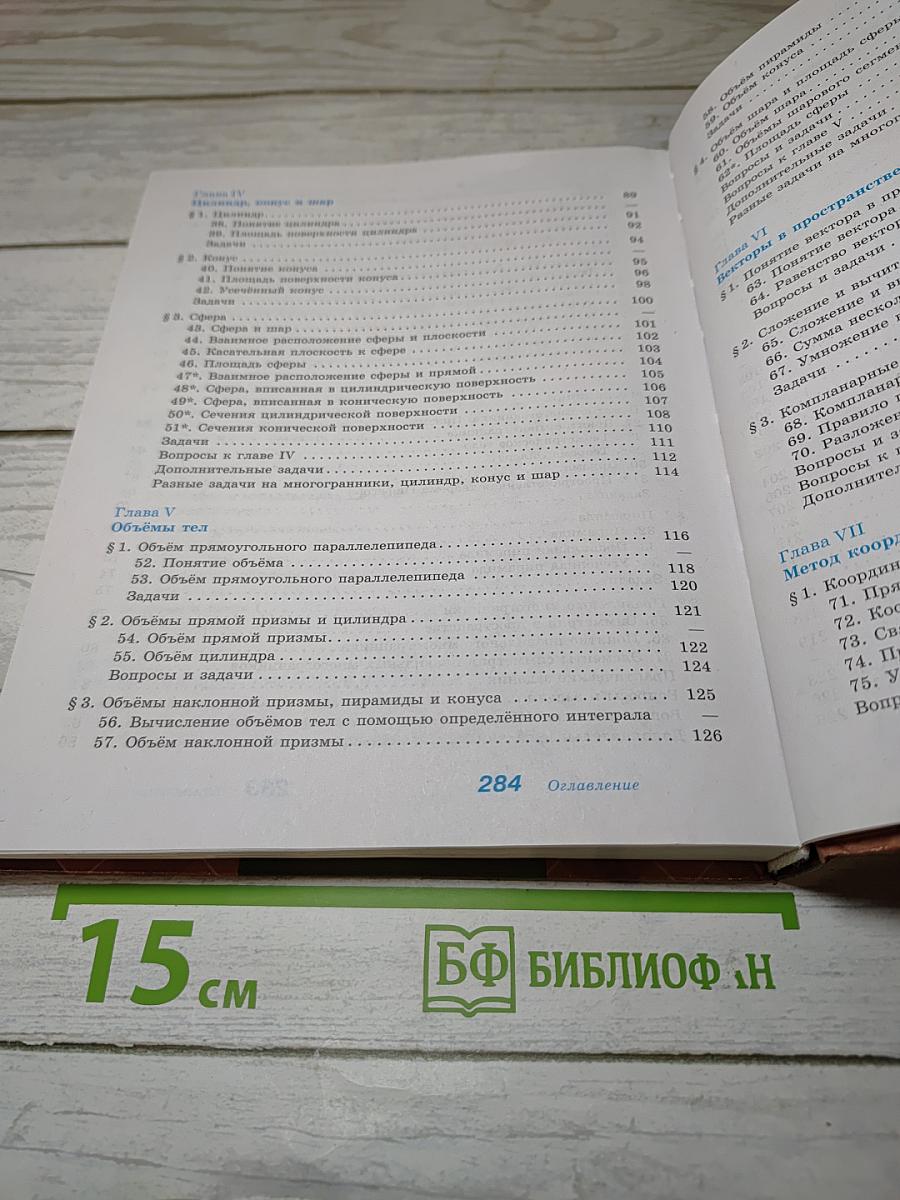 Геометрия 10-11 классы. Базовый и углубленный уровни