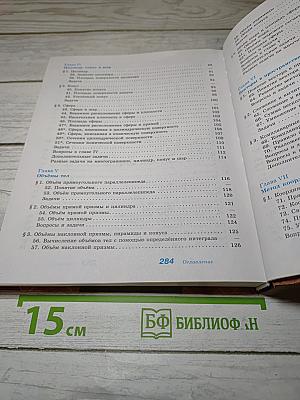 Геометрия 10-11 классы. Базовый и углубленный уровни