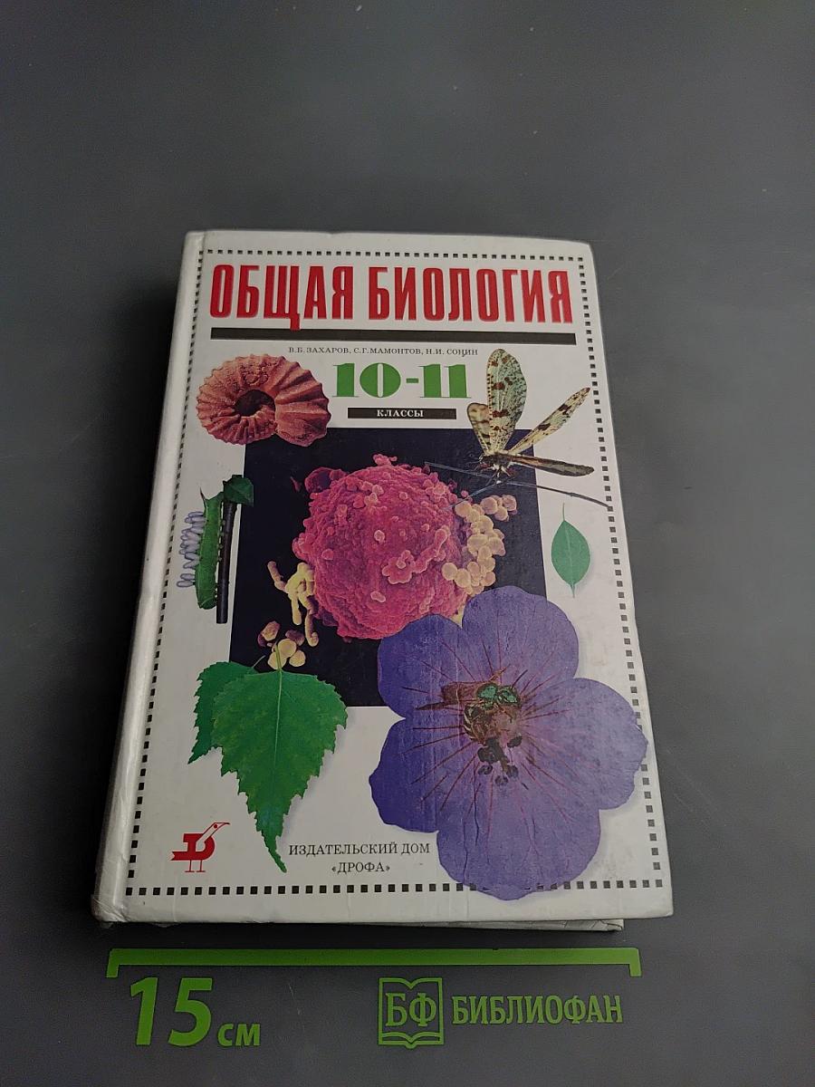 Общая биология 10-11 классы
