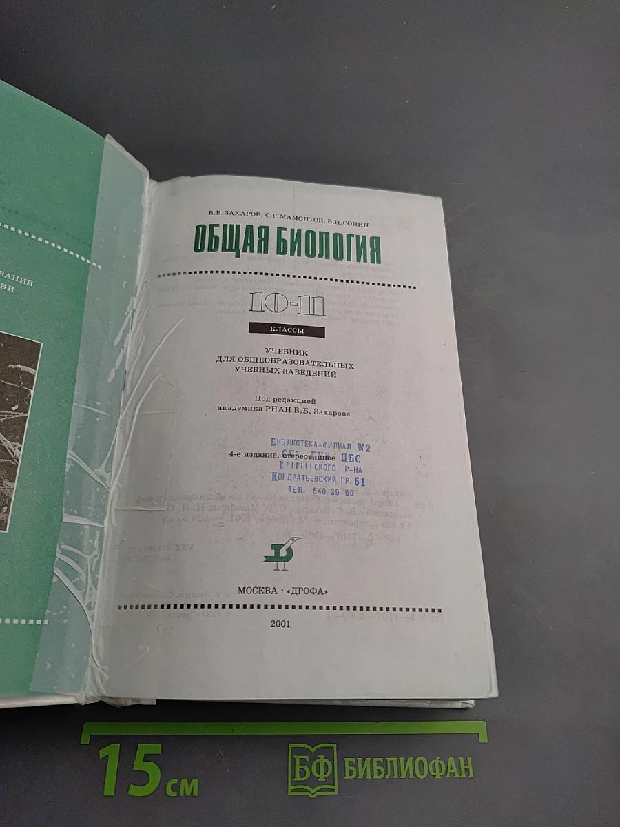 Общая биология 10-11 классы