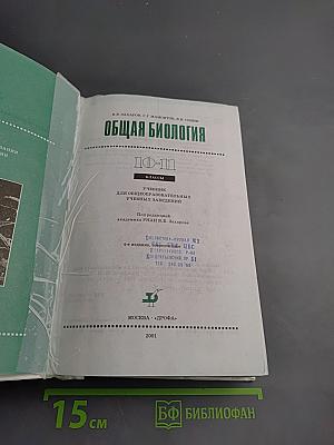 Общая биология 10-11 классы