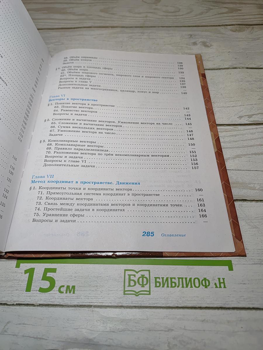 Геометрия 10-11 классы. Базовый и углубленный уровни