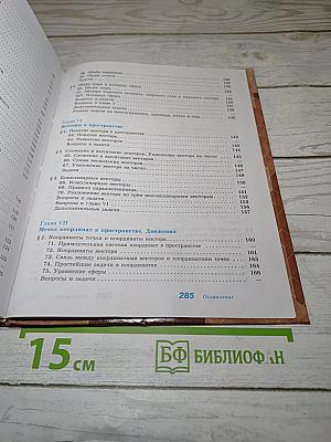 Геометрия 10-11 классы. Базовый и углубленный уровни