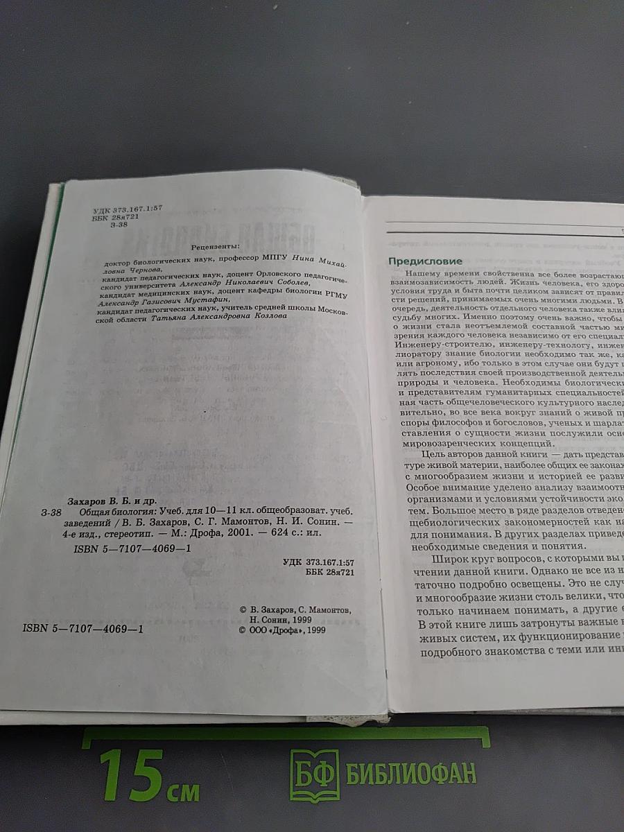 Общая биология 10-11 классы