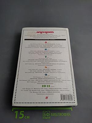 Общая биология 10-11 классы