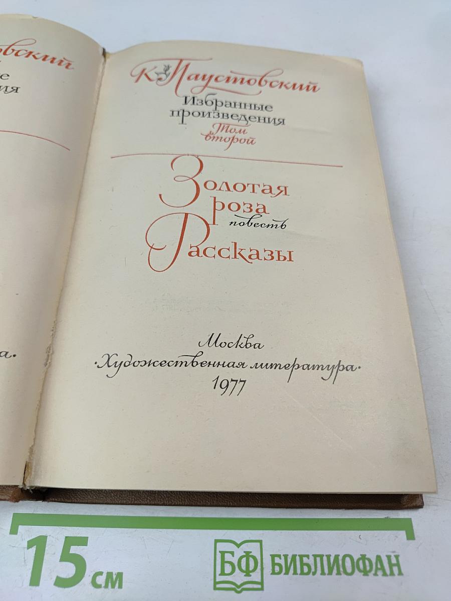 Избранные произведения. Том второй. Золотая роза. Рассказы