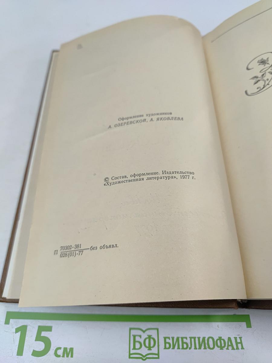 Избранные произведения. Том второй. Золотая роза. Рассказы